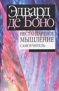 Нестандартное мышление. Самоучитель Нестандартное мышление. Самоучитель